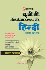 यू.जी.सी. नेट/जे.आर.एफ./सेट हिंदी (द्वितीय प्रश्न पत्र) यू.जी.सी. नेट/जे.आर.एफ./सेट हिंदी (द्वितीय प्रश्न पत्र)