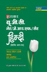 UGC NET/JRF/SET हिंदी Paper-II UGC NET/JRF/SET हिंदी Paper-II