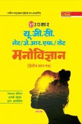 UGC NET/JRF/SET मनोविज्ञान Paper-II UGC NET/JRF/SET मनोविज्ञान Paper-II