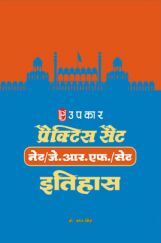 प्रैक्टिस सैट नेट/जे.आर.एफ./सेट इतिहास प्रैक्टिस सैट नेट/जे.आर.एफ./सेट इतिहास