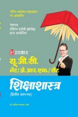UGC NET /JR F/ SET शिक्षाशास्त्र (द्वितीय प्रश्न पत्र) UGC NET /JR F/ SET शिक्षाशास्त्र (द्वितीय प्रश्न पत्र)