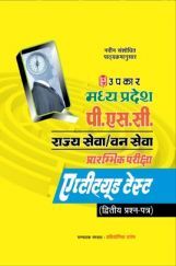 MPPSC  राज्यसेवा / वन सेवा प्रारंभिक परीक्षा एप्टीट्यूड टेस्ट (द्वितीय प्रश्न पत्र) MPPSC  राज्यसेवा / वन सेवा प्रारंभिक परीक्षा एप्टीट्यूड टेस्ट (द्वितीय प्रश्न पत्र)