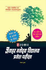 जवाहर नवोदय विद्यालय प्रवेश परीक्षा (कक्षा IX में प्रवेश के लिए) जवाहर नवोदय विद्यालय प्रवेश परीक्षा (कक्षा IX में प्रवेश के लिए)