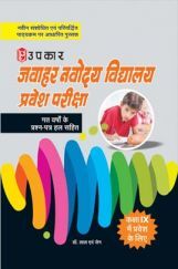 जवाहर नवोदय विद्यालय प्रवेश परीक्षा कक्षा IX में प्रवेश के लिए (Include Previous Year Questions) जवाहर नवोदय विद्यालय प्रवेश परीक्षा कक्षा IX में प्रवेश के लिए (Include Previous Year Questions)