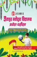 जवाहर नवोदय विद्यालय प्रवेश परीक्षा (कक्षा VI में प्रवेश के लिए) जवाहर नवोदय विद्यालय प्रवेश परीक्षा (कक्षा VI में प्रवेश के लिए)