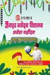 जवाहर नवोदय विद्यालय प्रवेश परीक्षा (कक्षा VI में प्रवेश के लिए) जवाहर नवोदय विद्यालय प्रवेश परीक्षा (कक्षा VI में प्रवेश के लिए)