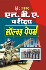 प्रैक्टिस वर्क बुक एन.डी.ए. एवं एन.ए.परीक्षा प्रैक्टिस वर्क बुक एन.डी.ए. एवं एन.ए.परीक्षा