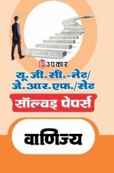 यू.जी.सी. नेट/जे.आर.एफ. परीक्षा सॉल्वड् पेपर्स वाणिज्य यू.जी.सी. नेट/जे.आर.एफ. परीक्षा सॉल्वड् पेपर्स वाणिज्य