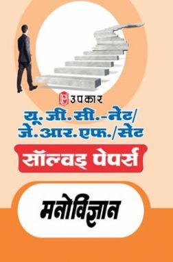यू.जी.सी. नेट/जे.आर.एफ./सेट सॉल्वड् पेपर्स मनोविज्ञान यू.जी.सी. नेट/जे.आर.एफ./सेट सॉल्वड् पेपर्स मनोविज्ञान
