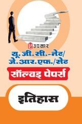 यू.जी.सी. नेट/जे.आर.एफ./सेट परीक्षा सॉल्वड् पेपर्स इतिहास यू.जी.सी. नेट/जे.आर.एफ./सेट परीक्षा सॉल्वड् पेपर्स इतिहास