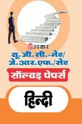 यू.जी.सी. नेट/जे.आर.एफ. परीक्षा सॉल्वड् पेपर्स हिन्दी यू.जी.सी. नेट/जे.आर.एफ. परीक्षा सॉल्वड् पेपर्स हिन्दी