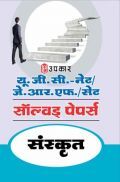 यू.जी.सी. नेट/जे.आर.एफ./सेट सॉल्वड् पेपर्स संस्कृत