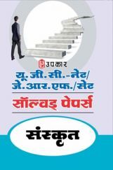 यू.जी.सी. नेट/जे.आर.एफ./सेट सॉल्वड् पेपर्स संस्कृत यू.जी.सी. नेट/जे.आर.एफ./सेट सॉल्वड् पेपर्स संस्कृत