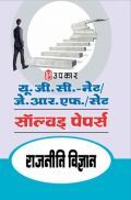 यू.जी.सी. नेट/जे.आर.एफ./सेट सॉल्वड् पेपर्स राजनीति विज्ञान यू.जी.सी. नेट/जे.आर.एफ./सेट सॉल्वड् पेपर्स राजनीति विज्ञान