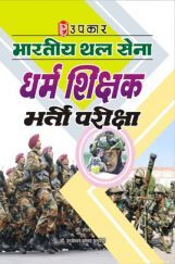 भारतीय थल सेना धर्म शिक्षक भर्ती परीक्षा भारतीय थल सेना धर्म शिक्षक भर्ती परीक्षा
