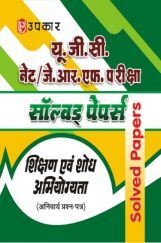 यू.जी.सी. नेट/जे.आर.एफ. परीक्षा सॉल्वड् पेपर्स शिक्षण एवं शोध अभियोग्यता (अनिवार्य प्रश्न–पत्र) यू.जी.सी. नेट/जे.आर.एफ. परीक्षा सॉल्वड् पेपर्स शिक्षण एवं शोध अभियोग्यता (अनिवार्य प्रश्न–पत्र)