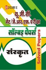 यू.जी.सी. नेट/जे.आर.एफ. परीक्षा सॉल्वड् पेपर्स संस्कृत यू.जी.सी. नेट/जे.आर.एफ. परीक्षा सॉल्वड् पेपर्स संस्कृत