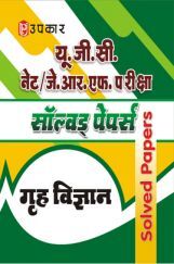 यू.जी.सी. नेट/जे.आर.एफ. परीक्षा सॉल्वड् पेपर्स गृह विज्ञान यू.जी.सी. नेट/जे.आर.एफ. परीक्षा सॉल्वड् पेपर्स गृह विज्ञान