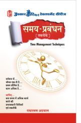 समय–प्रबंधन (तकनीकें) समय–प्रबंधन (तकनीकें)