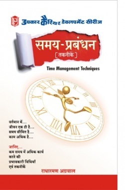 समय–प्रबंधन (तकनीकें)