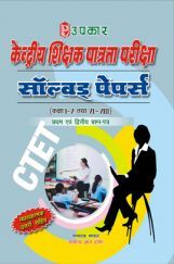 केन्द्रीय शिक्षक पात्रता परीक्षा सॉल्वड् पेपर्स (कक्षा I-V तथा VI-VIII) (प्रथम एवं द्वितीय प्रश्न–पत्र) केन्द्रीय शिक्षक पात्रता परीक्षा सॉल्वड् पेपर्स (कक्षा I-V तथा VI-VIII) (प्रथम एवं द्वितीय प्रश्न–पत्र)