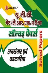 यू.जी.सी. नेट/जे.आर.एफ. परीक्षा सॉल्वड् पेपर्स जनसंचार एवं पत्रकारिता यू.जी.सी. नेट/जे.आर.एफ. परीक्षा सॉल्वड् पेपर्स जनसंचार एवं पत्रकारिता