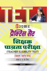 प्रैक्टिस सैट शिक्षक पात्रता परीक्षा (प्रथम प्रश्न-पत्र) कक्षा I-V के लिए प्रैक्टिस सैट शिक्षक पात्रता परीक्षा (प्रथम प्रश्न-पत्र) कक्षा I-V के लिए