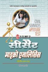 सी–सैट सिविल सर्विसेज परीक्षा एप्टीट्यूड टेस्ट माइक्रो एनालिसिस (द्वितीय प्रश्न–पत्र)  सी–सैट सिविल सर्विसेज परीक्षा एप्टीट्यूड टेस्ट माइक्रो एनालिसिस (द्वितीय प्रश्न–पत्र)
