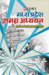 मध्य प्रदेश समग्र अध्ययन (नवीन आँकड़ों एवं तथ्यों सहित)  मध्य प्रदेश समग्र अध्ययन (नवीन आँकड़ों एवं तथ्यों सहित)