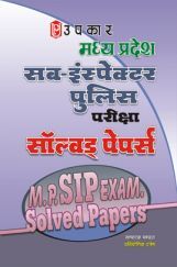 मध्य प्रदेश सब–इंस्पेक्टर पुलिस परीक्षा सॉल्वड् पेपर्स  मध्य प्रदेश सब–इंस्पेक्टर पुलिस परीक्षा सॉल्वड् पेपर्स