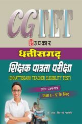 छत्तीसगढ़ शिक्षक पात्रता परीक्षा (प्रथम प्रश्न–पत्र) (कक्षा I – V के लिए) छत्तीसगढ़ शिक्षक पात्रता परीक्षा (प्रथम प्रश्न–पत्र) (कक्षा I – V के लिए)