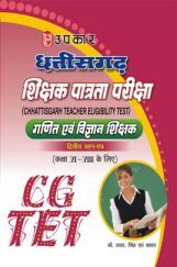 छत्तीसगढ़ शिक्षक पात्रता परीक्षा कक्षा VI-VIII के लिए (द्वितीय प्रश्न–पत्र) गणित और विज्ञान छत्तीसगढ़ शिक्षक पात्रता परीक्षा कक्षा VI-VIII के लिए (द्वितीय प्रश्न–पत्र) गणित और विज्ञान