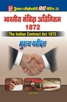 विधि सीरीज – 24 भारतीय संविदा अधिनियम 1872 (मुख्य परीक्षा) विधि सीरीज – 24 भारतीय संविदा अधिनियम 1872 (मुख्य परीक्षा)