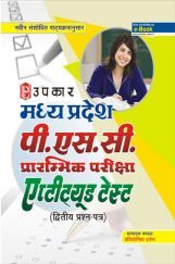 मध्य प्रदेश पी.एस.सी. प्रारम्भिक परीक्षा एप्टीट्यूड टेस्ट (द्वितीय प्रश्न–पत्र) मध्य प्रदेश पी.एस.सी. प्रारम्भिक परीक्षा एप्टीट्यूड टेस्ट (द्वितीय प्रश्न–पत्र)