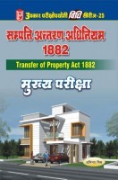 विधि सीरीज – 25 सम्पत्ति अन्तरण अधिनियम, 1882 (मुख्य परीक्षा) विधि सीरीज – 25 सम्पत्ति अन्तरण अधिनियम, 1882 (मुख्य परीक्षा)