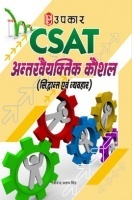 सी–सैट अन्तरवैयक्तिक कौशल (सिद्वान्त एवं व्यवहार) सी–सैट अन्तरवैयक्तिक कौशल (सिद्वान्त एवं व्यवहार)