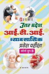 उत्तर प्रदेश आई.टी.आई. व्यावसायिक प्रवेश परीक्षा (कोर्स ग्रुप–बी) उत्तर प्रदेश आई.टी.आई. व्यावसायिक प्रवेश परीक्षा (कोर्स ग्रुप–बी)