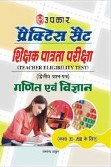 अभ्यास सेट शिक्षक पात्रता परीक्षा कक्षा VI-VIII के लिए (द्वितीय प्रश्न–पत्र) गणित और विज्ञान  अभ्यास सेट शिक्षक पात्रता परीक्षा कक्षा VI-VIII के लिए (द्वितीय प्रश्न–पत्र) गणित और विज्ञान