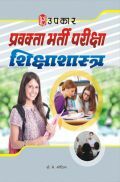 प्रवक्ता भर्ती परीक्षा शिक्षाशास्त्र