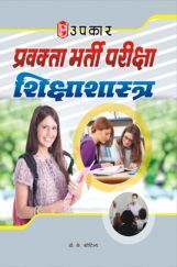 प्रवक्ता भर्ती परीक्षा शिक्षाशास्त्र प्रवक्ता भर्ती परीक्षा शिक्षाशास्त्र