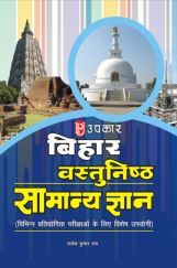 बिहार वस्तुनिष्ठ सामान्य ज्ञान बिहार वस्तुनिष्ठ सामान्य ज्ञान