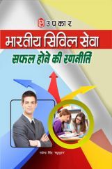 भारतीय सिविल सेवा सफल होने की रणनीति भारतीय सिविल सेवा सफल होने की रणनीति