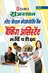 राजस्थान स्टेट/सेन्ट्रल कोऑपरेटिव बैंक बैंकिंग असिस्टेंट भर्ती परीक्षा राजस्थान स्टेट/सेन्ट्रल कोऑपरेटिव बैंक बैंकिंग असिस्टेंट भर्ती परीक्षा