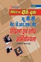 प्रैक्टिस वर्क बुक यू.जी.सी. नेट/जे.आर.एफ./सेट शिक्षण एवं शोध अभियोग्यता (अनिवार्य प्रश्न पत्र) प्रैक्टिस वर्क बुक यू.जी.सी. नेट/जे.आर.एफ./सेट शिक्षण एवं शोध अभियोग्यता (अनिवार्य प्रश्न पत्र)