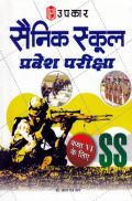 सैनिक स्कूल प्रवेश परीक्षा (कक्षा VI) सैनिक स्कूल प्रवेश परीक्षा (कक्षा VI)
