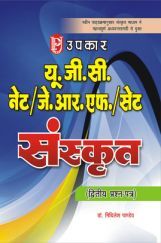 UGC NET JRF SET Sanskrit ( II papers ) UGC NET JRF SET Sanskrit ( II papers )