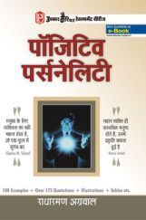 पॉजिटिव पर्सनेलिटी पॉजिटिव पर्सनेलिटी