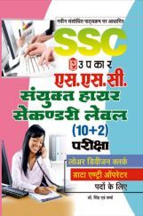 SSC Lower Division Clerk & Data Entry Operator (10 + 2) in Hindi SSC Lower Division Clerk & Data Entry Operator (10 + 2) in Hindi