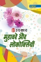 मुहावरे और लोकोक्तियाँ  मुहावरे और लोकोक्तियाँ