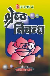श्रेष्ठ निबन्ध श्रेष्ठ निबन्ध